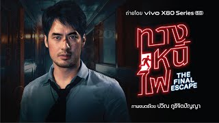 ทางหนีไฟ előzetes