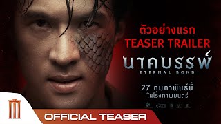 นาคบรรพ์ előzetes