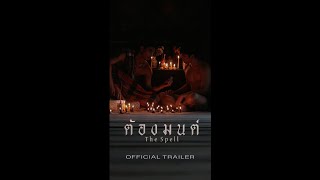 ต้องมนต์ előzetes