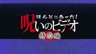 ほんとにあった! 呪いのビデオ 特恐編 előzetes