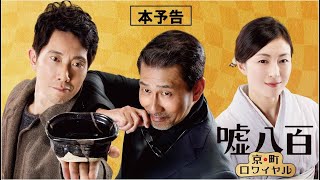 ‎嘘八百 京町ロワイヤル előzetes