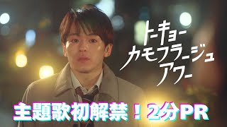 トーキョーカモフラージュアワー előzetes