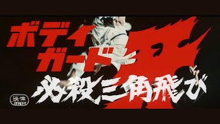 ボディガード牙　必殺三角飛び előzetes