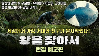 왕을 찾아서 előzetes