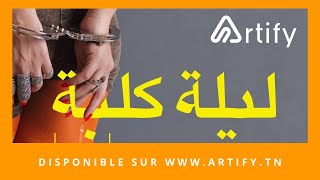 ليلة كلبة előzetes