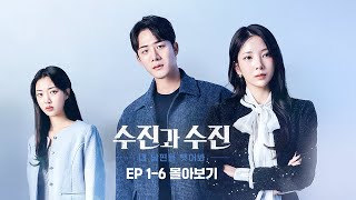 수진과 수진: 내 남편을 뺏어봐 előzetes