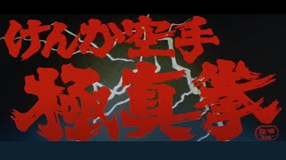 けんか空手 極真拳 előzetes