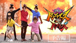暴太郎戦隊ドンブラザーズVS暴太郎戦隊ドンブリーズ előzetes