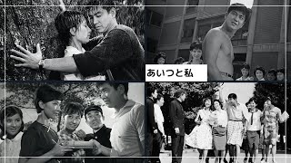 あいつと私 előzetes