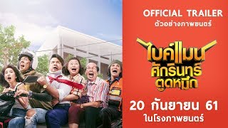 ไบค์แมน ศักรินทร์ ตูดหมึก előzetes