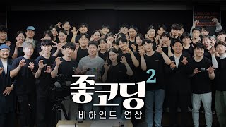 좋코딩 előzetes