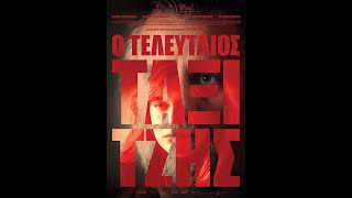 Ο Τελευταίος Ταξιτζής előzetes