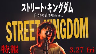ストリート・キングダム 自分の音を鳴らせ。 előzetes