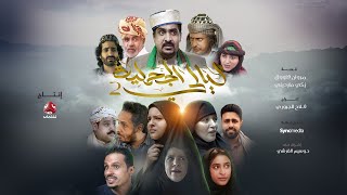 ليالي الجحملية előzetes