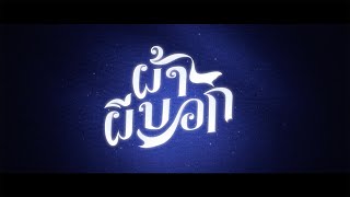 ผ้าผีบอก előzetes
