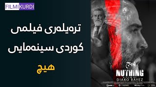 هیچ előzetes