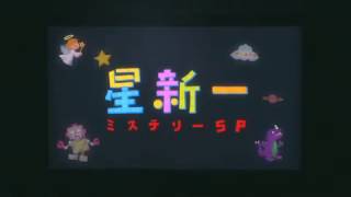 星新一ミステリーSP előzetes