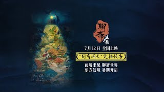 聊斋：兰若寺 előzetes