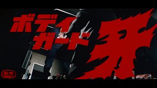 ボディガード牙 előzetes