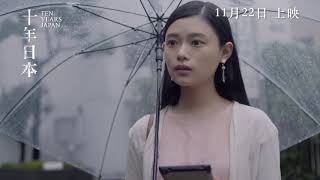 十年 Ten Years Japan előzetes
