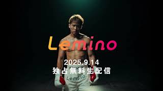 ＮＴＴドコモ Presents Lemino BOXING トリプル世界タイトルマッチ előzetes