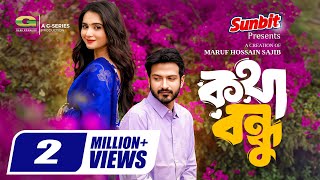 Kotha Bondhu | কথা বন্ধু előzetes