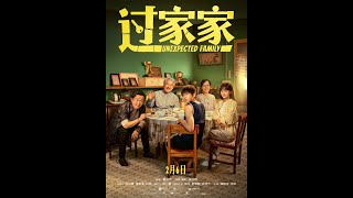 过家家 előzetes
