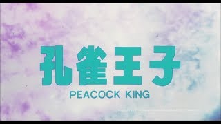 孔雀王子 előzetes
