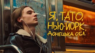 Я, тато, Нью-Йорк, Донецька область előzetes