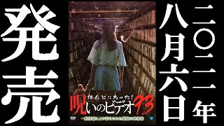 ほんとにあった！呪いのビデオ93 előzetes