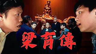 梁育傳 előzetes