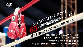 K-1 WORLD GP 2016 IN JAPAN ～-65kg世界最強決定トーナメント～ előzetes