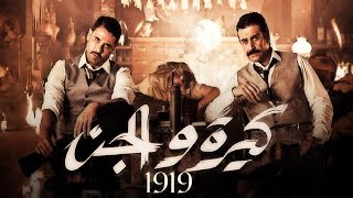 كيرة  والجن előzetes