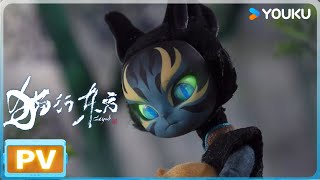 猫行东方 előzetes