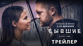 Бывшие. Happy End előzetes