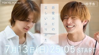 恋愛ルビの正しいふりかた előzetes