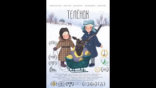 Телёнок előzetes