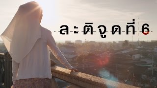 ละติจูดที่ 6 előzetes