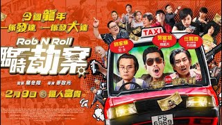 臨時劫案 előzetes