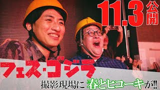 フェス・ゴジラⅡ 新宿炎上 előzetes