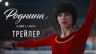 Роднина előzetes