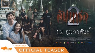 สัปเหร่อ 2 โลกหลังความตาย előzetes