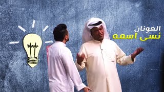 مسرحية قحفية وغترة وعقال előzetes