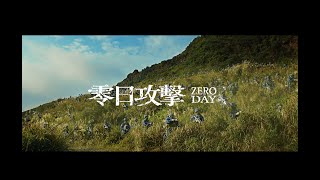零日攻擊 előzetes