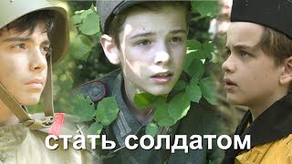 Стать солдатом előzetes
