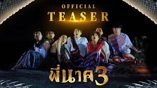 พี่นาค 3 előzetes