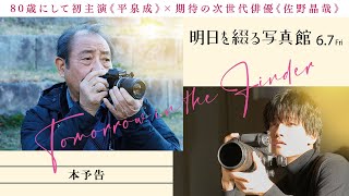 明日を綴る写真館 előzetes