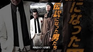 伝説になった男たち előzetes