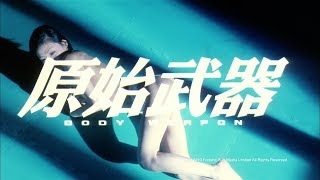 原始武器 előzetes