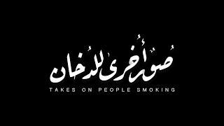 صور أخرى للدخان előzetes